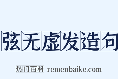 弦无虚发造句是什么意思的图片